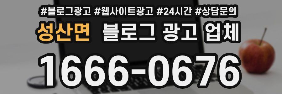 성산면 블로그 광고 업체