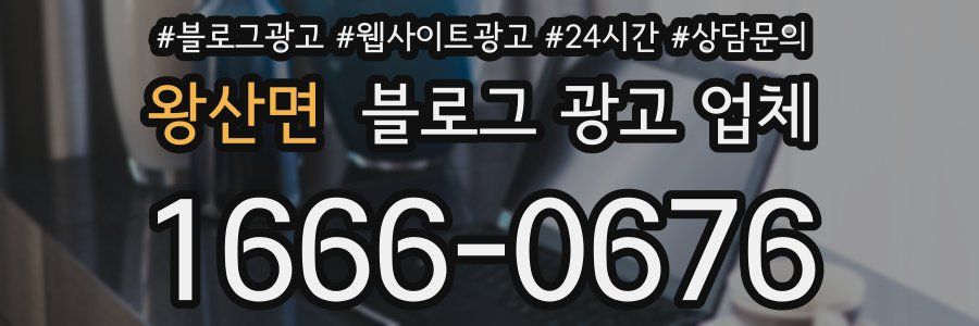 왕산면 블로그 광고 업체