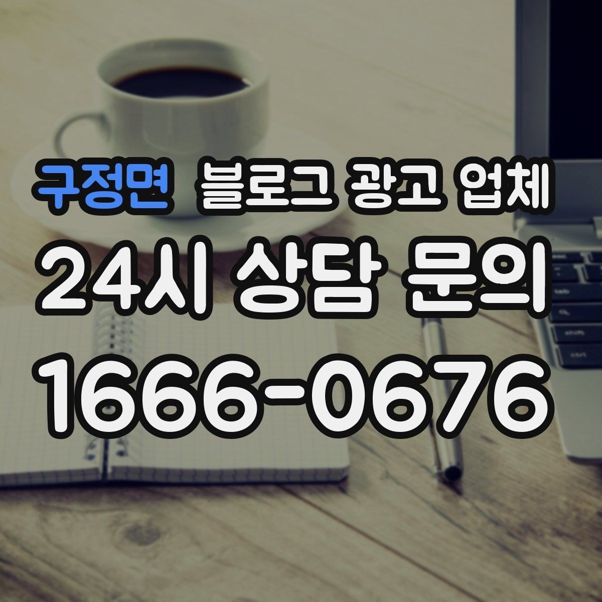 구정면 블로그 광고 업체 비교 시 확인해야 할 응대 태도