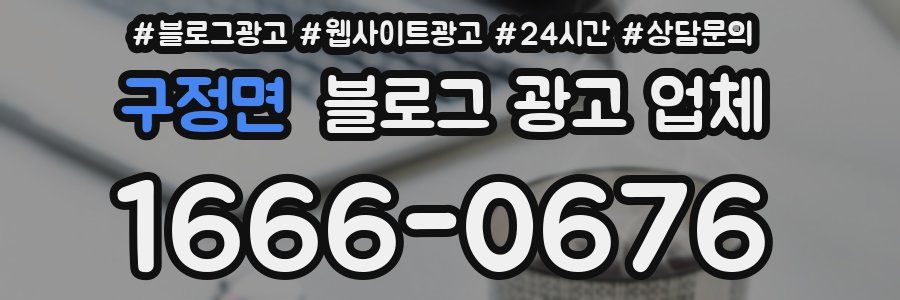 구정면 블로그 광고 업체