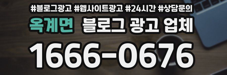 옥계면 블로그 광고 업체