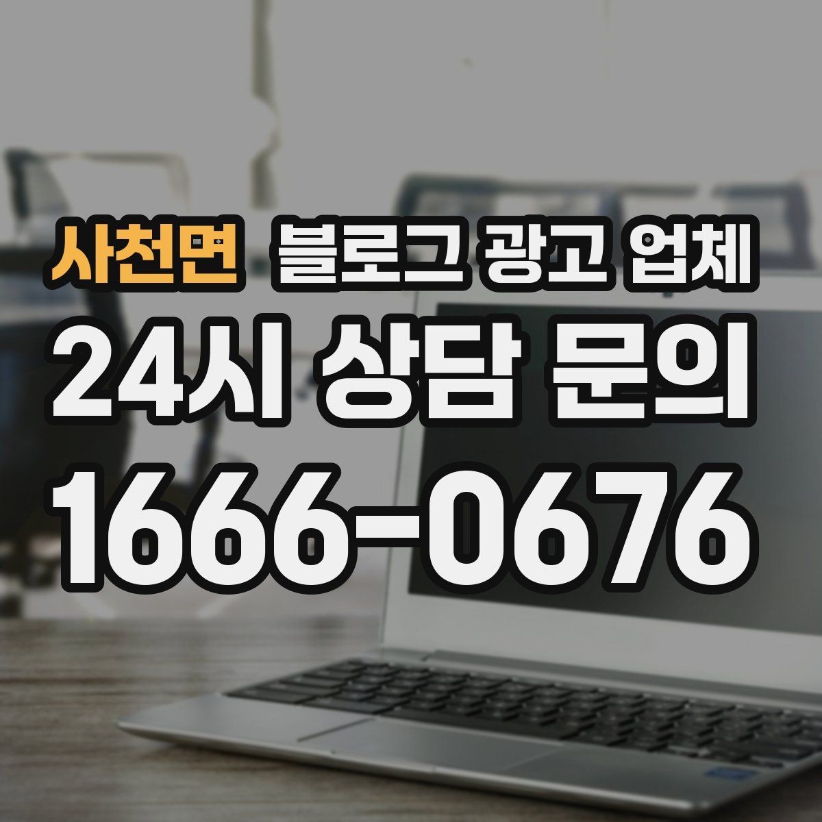 사천면 블로그 광고 업체 계약서에서 빠지지 말아야 할 항목