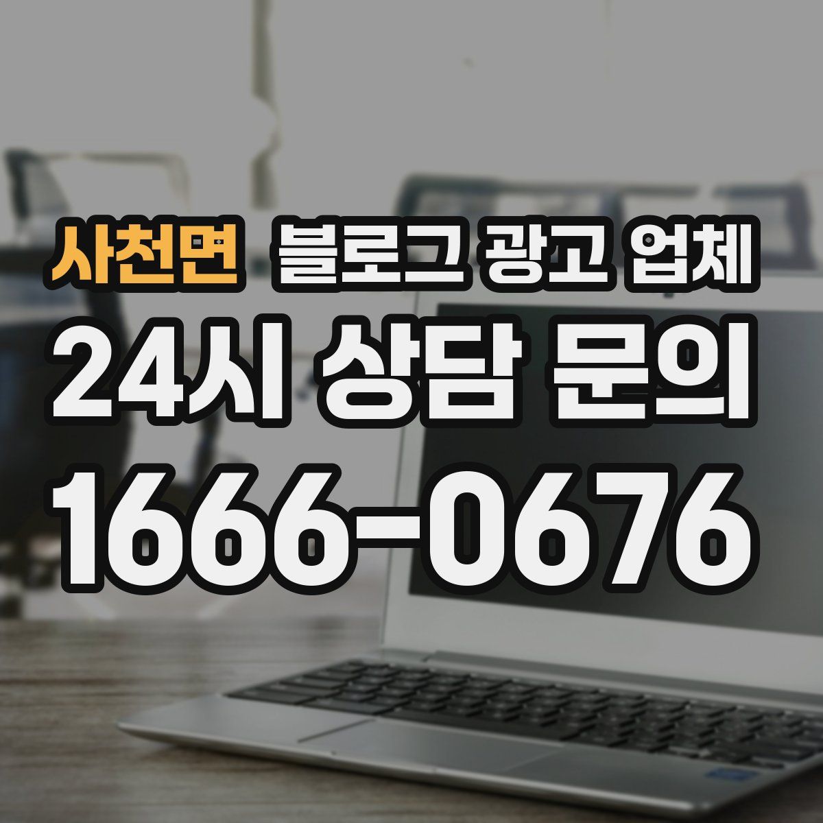 사천면 블로그 광고 업체