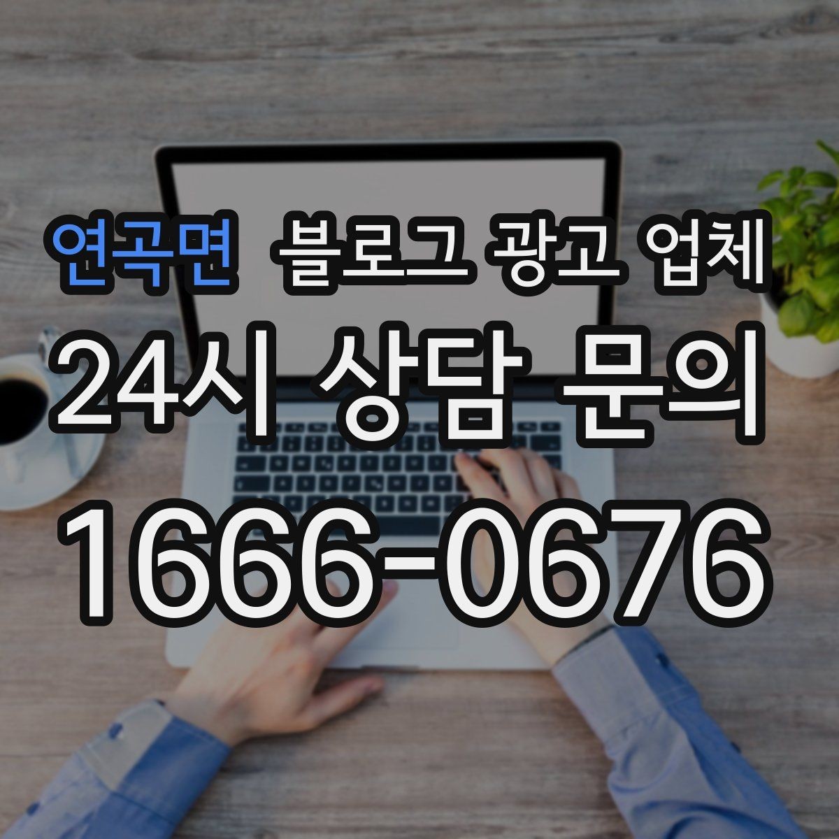 연곡면 블로그 광고 업체 상담 때 전달하면 좋은 핵심 정보
