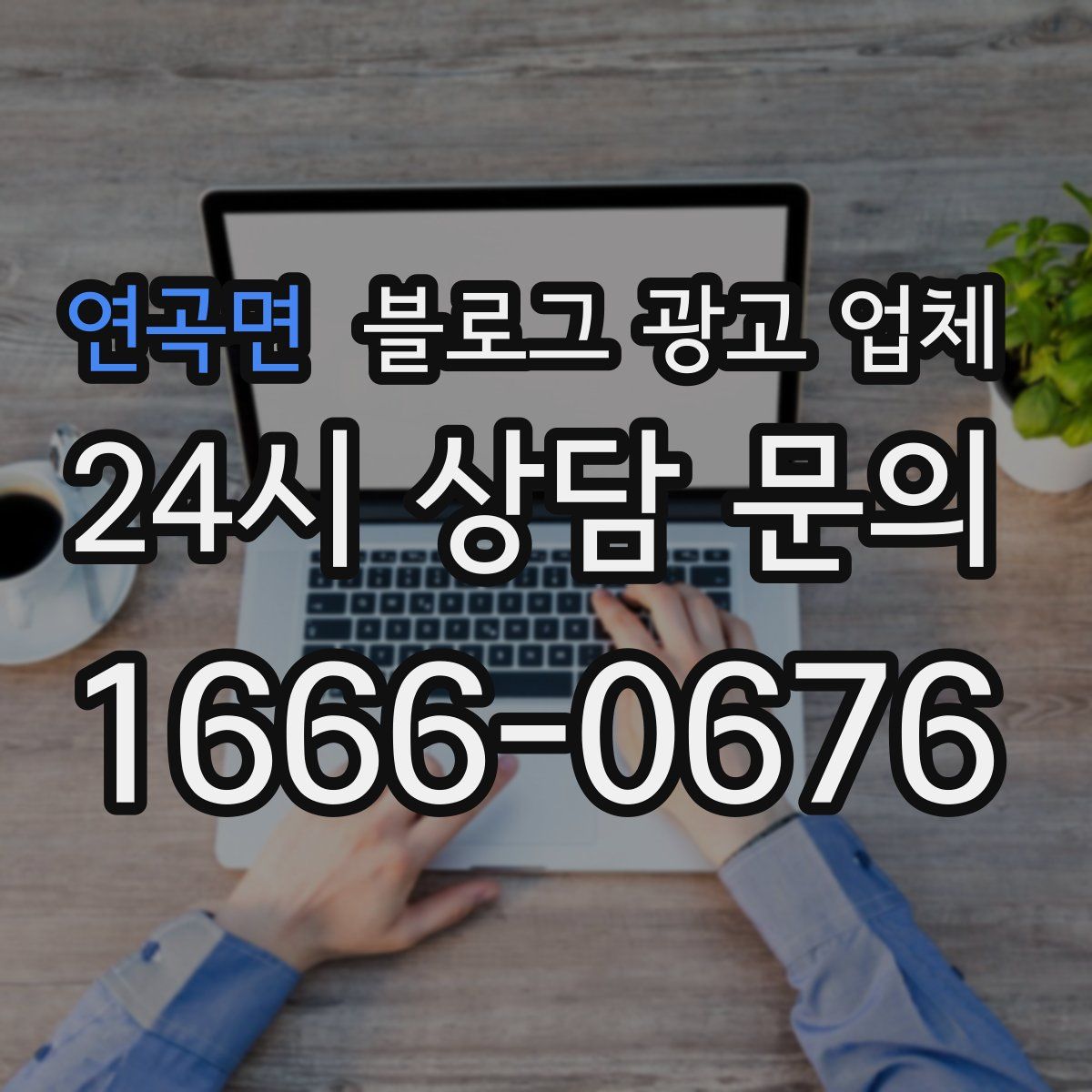 연곡면 블로그 광고 업체