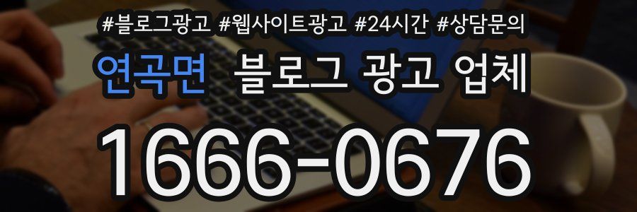연곡면 블로그 광고 업체
