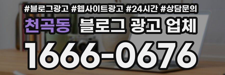 천곡동 블로그 광고 업체