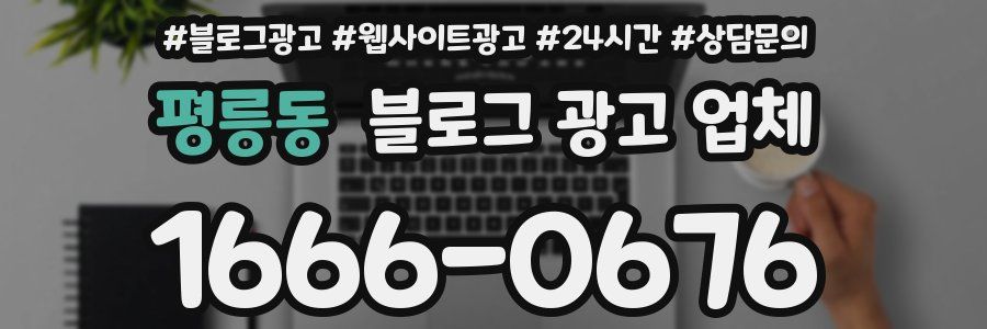 평릉동 블로그 광고 업체