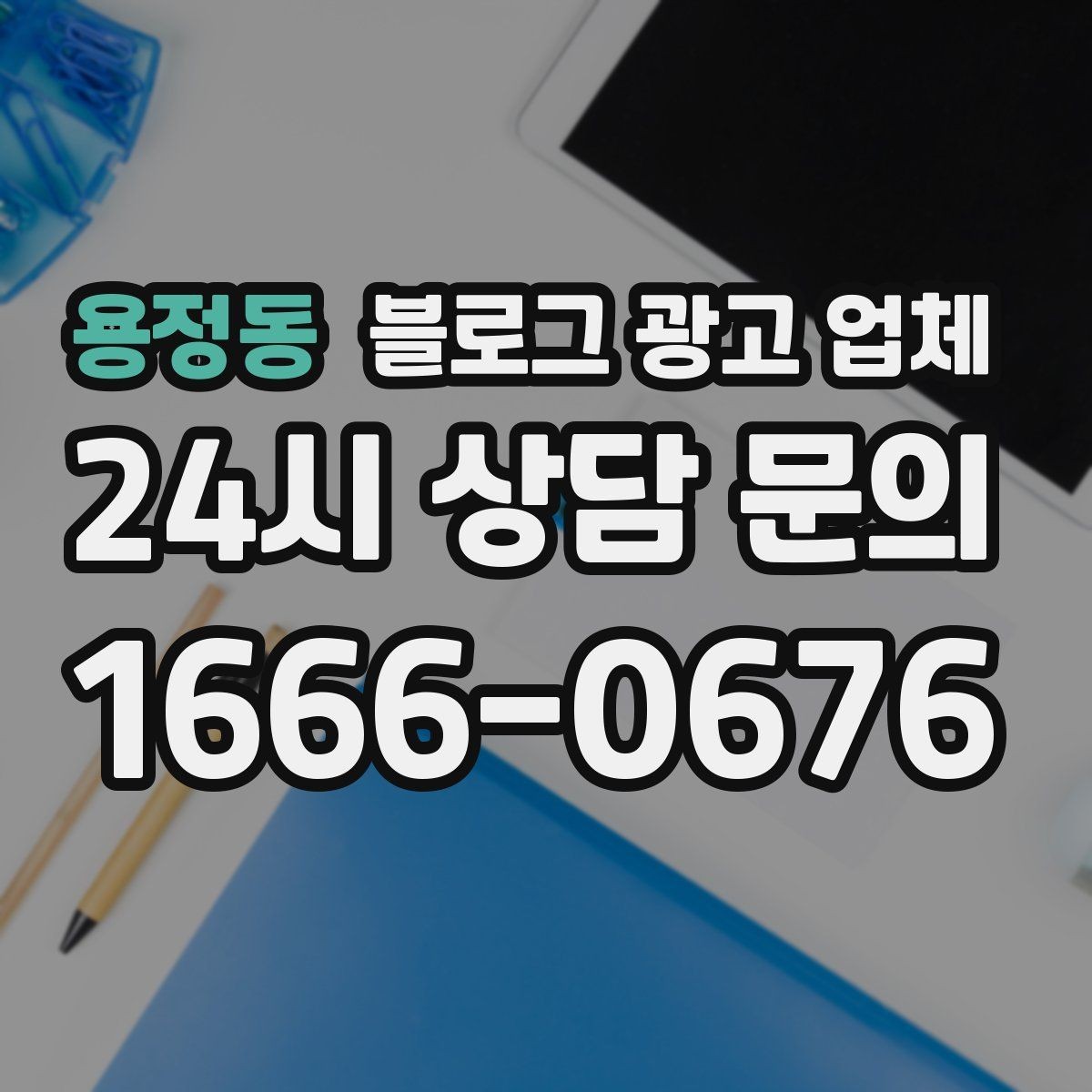용정동 블로그 광고 업체 이용 시 소통 채널이 중요한 이유