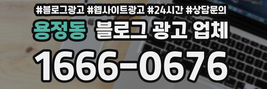 용정동 블로그 광고 업체