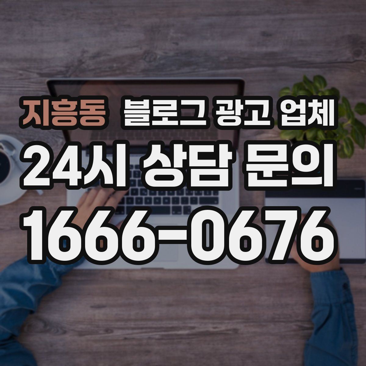 지흥동 블로그 광고 업체 이용 전 실제 사례를 확인해야 하는 이유