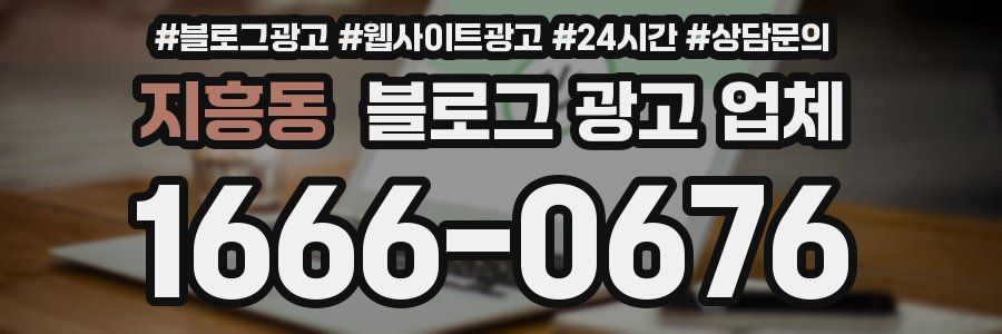 지흥동 블로그 광고 업체