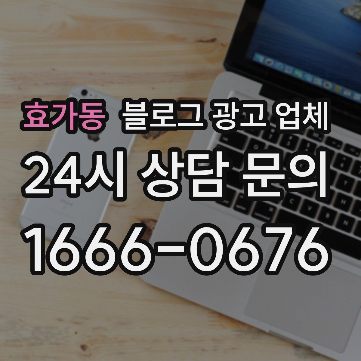 효가동 블로그 광고 업체 선택 시 과도한 기대를 피하는 법