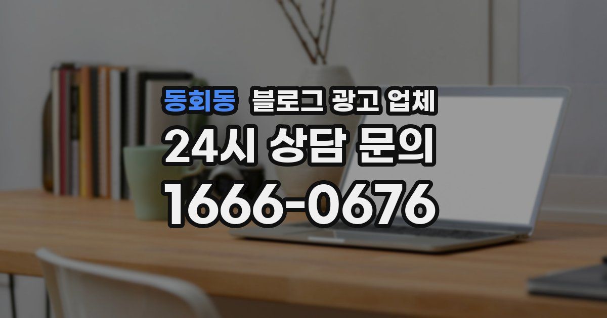 동회동 블로그 광고 업체
