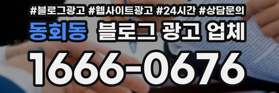 동회동 블로그 광고 업체