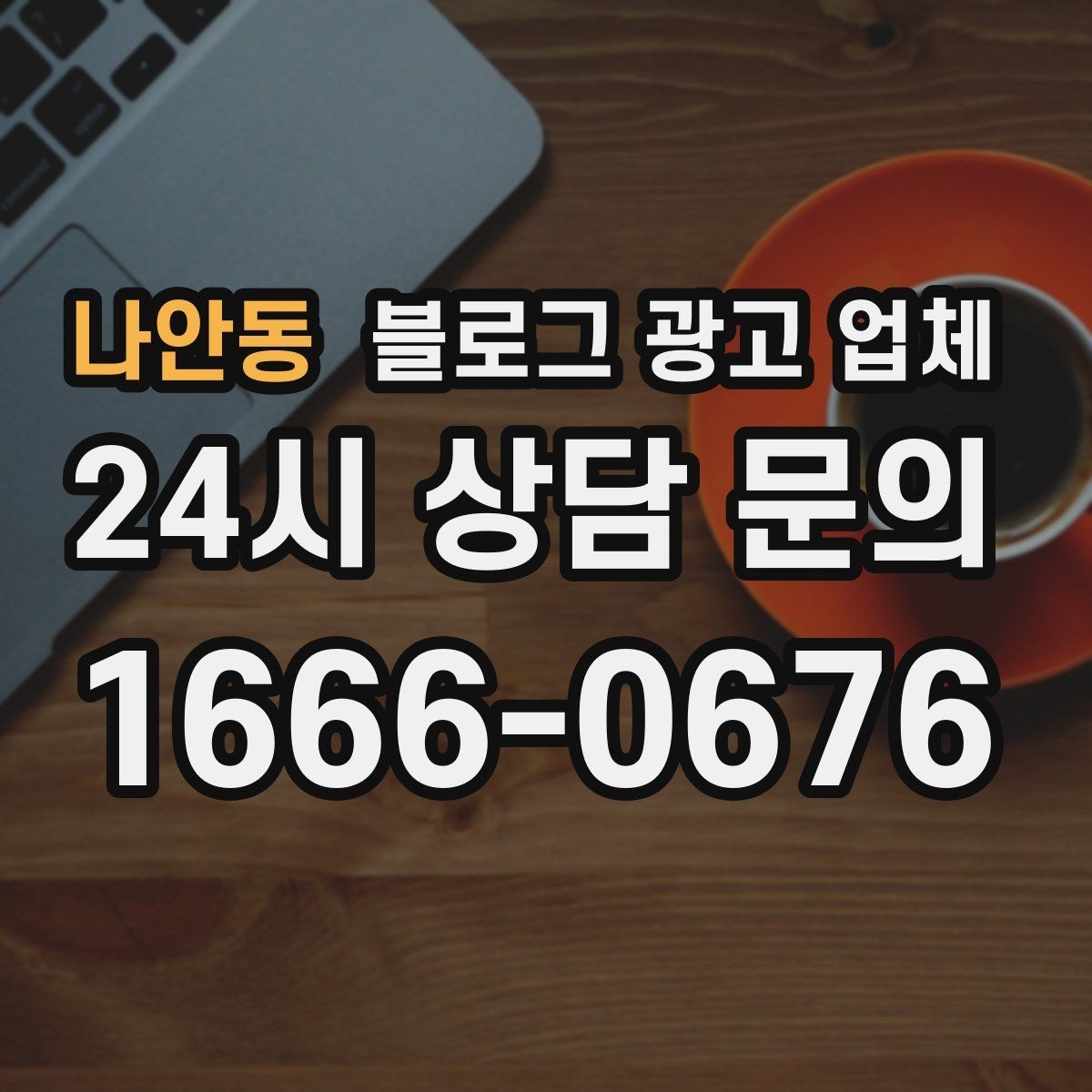 나안동 블로그 광고 업체 계약서에서 빠지지 말아야 할 항목