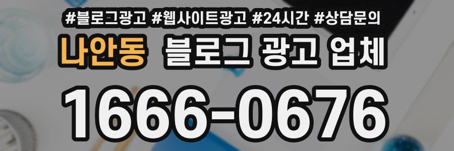 나안동 블로그 광고 업체