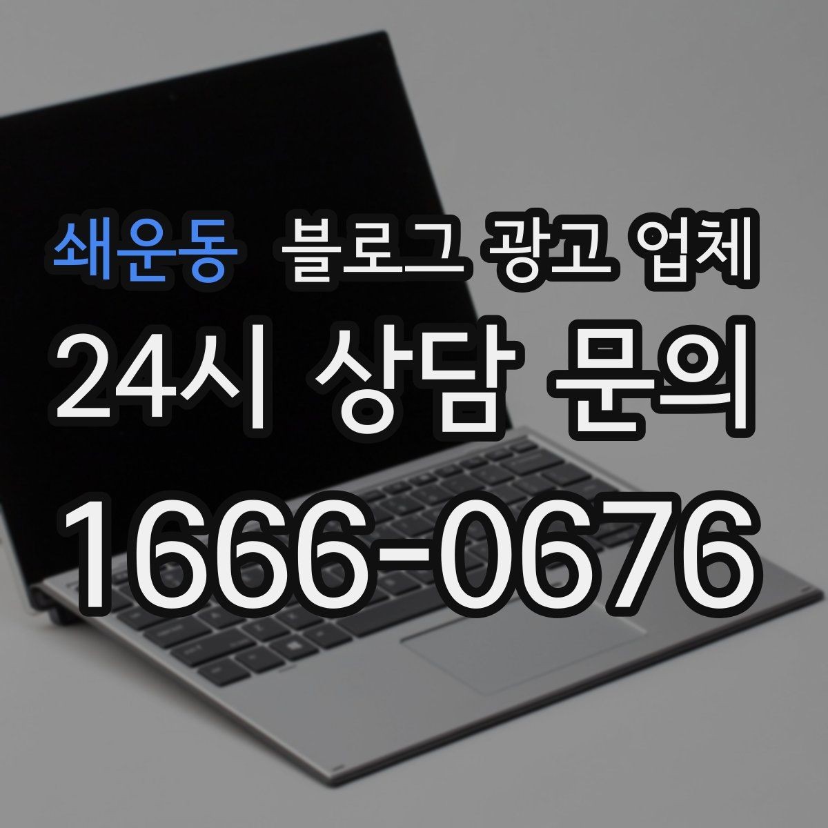 쇄운동 블로그 광고 업체 서비스 비교 시 주의할 점