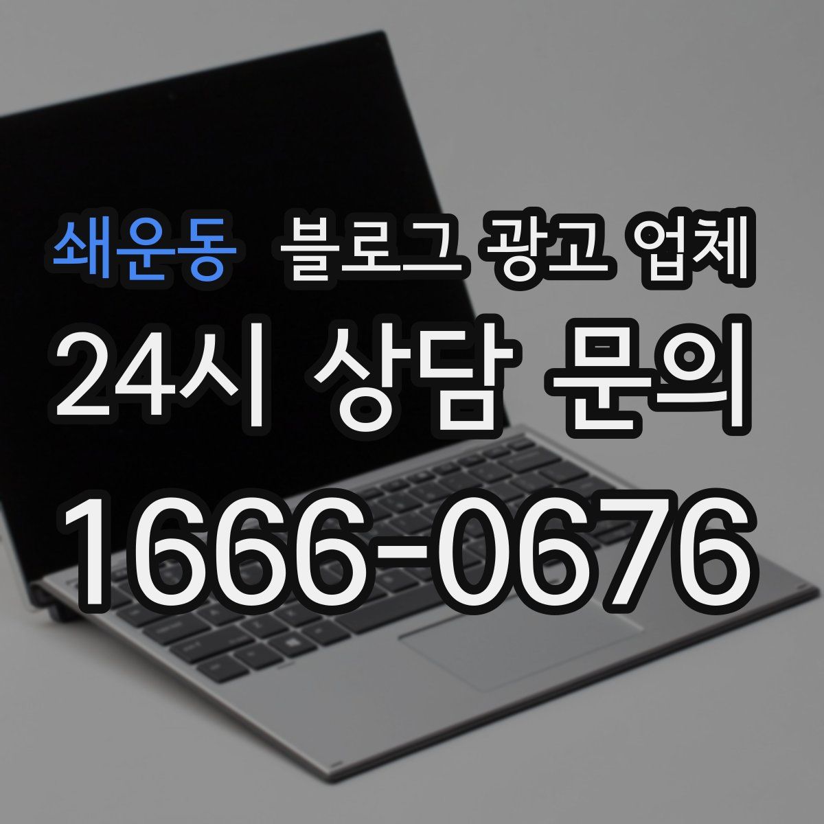 쇄운동 블로그 광고 업체
