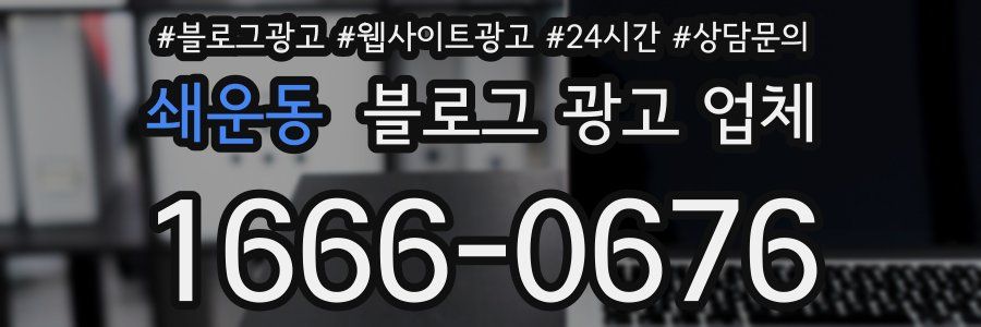 쇄운동 블로그 광고 업체