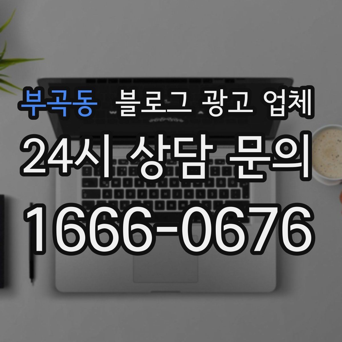 부곡동 블로그 광고 업체 서비스 만족도를 높이는 소통 방법