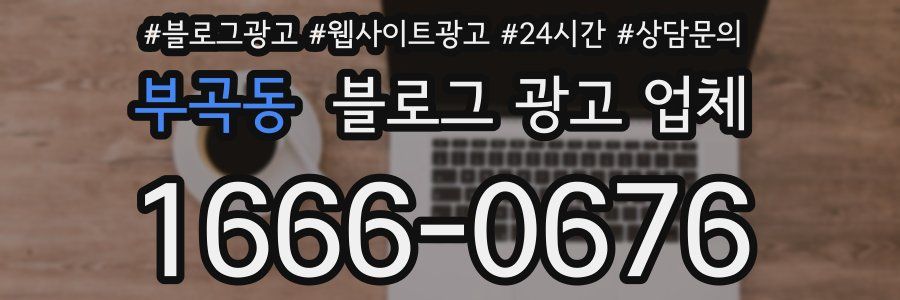 부곡동 블로그 광고 업체