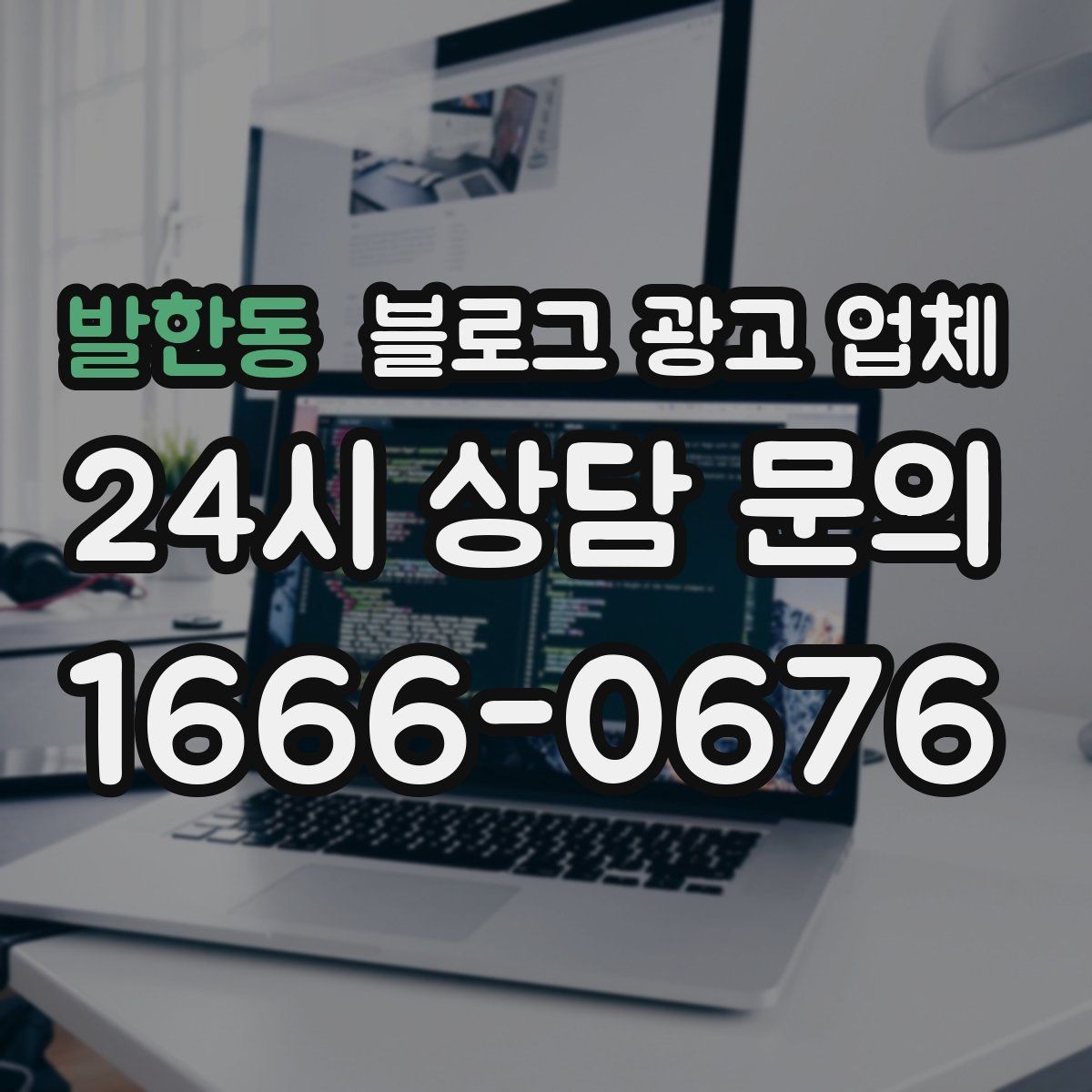 발한동 블로그 광고 업체 선택에 도움이 되는 체크리스트