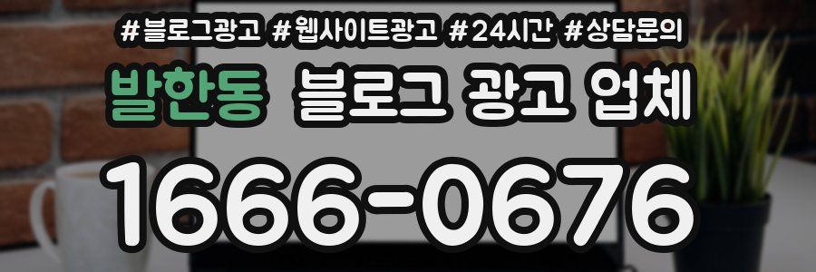 발한동 블로그 광고 업체