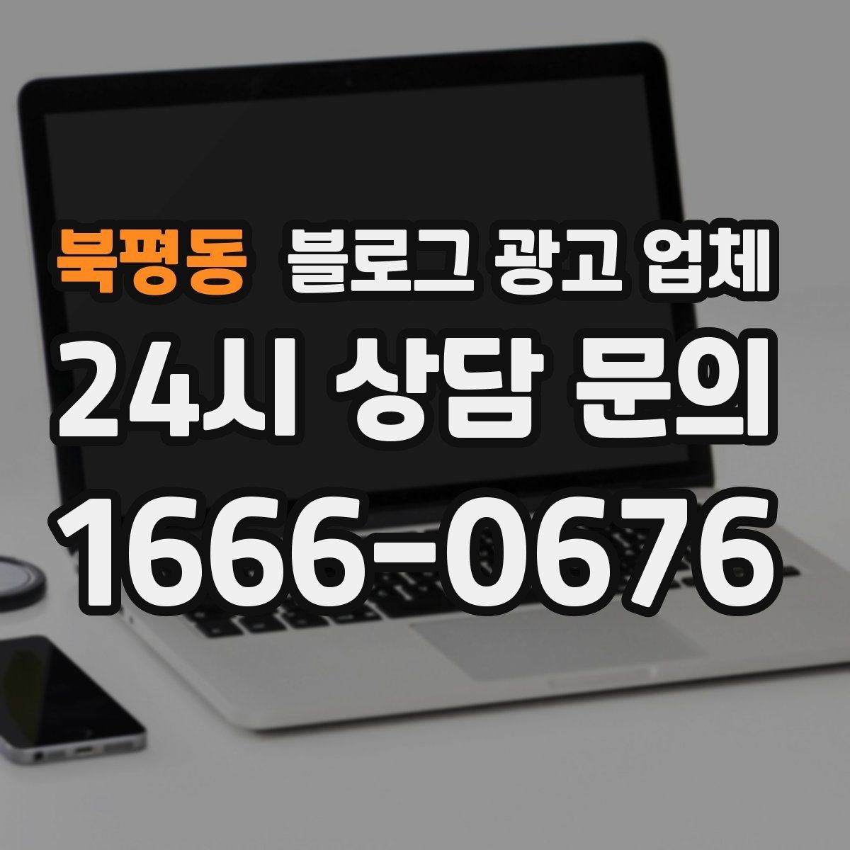 북평동 블로그 광고 업체 서비스 비교 시 주의할 점