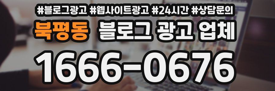 북평동 블로그 광고 업체