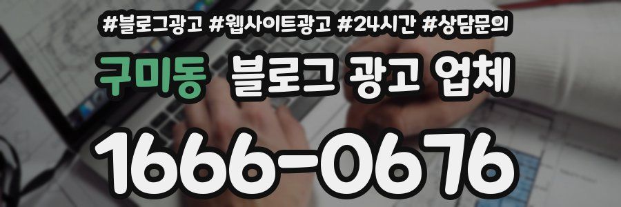 구미동 블로그 광고 업체