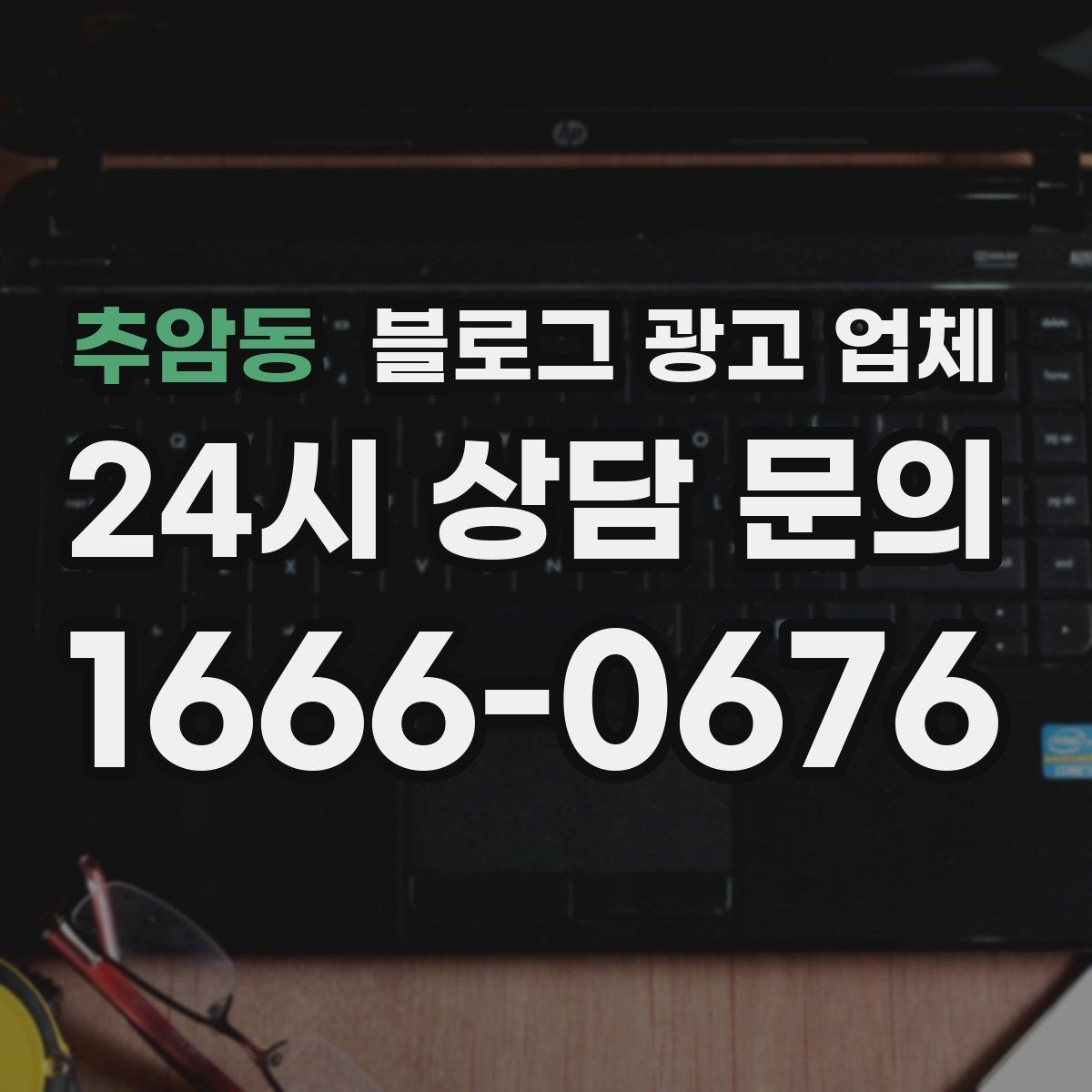 추암동 블로그 광고 업체 운영 시 성과 확인은 어떻게 할까