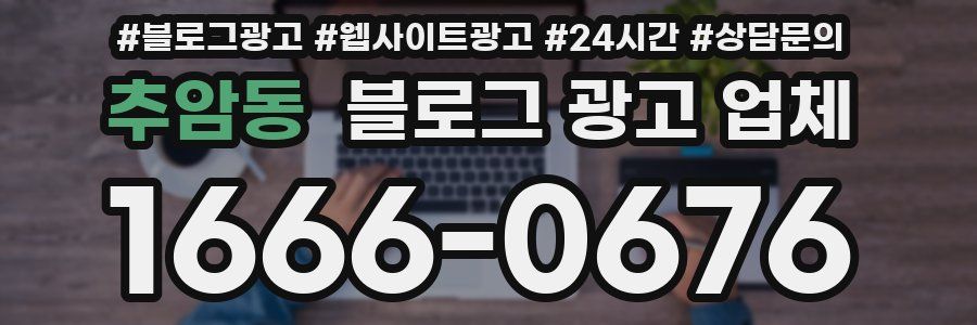 추암동 블로그 광고 업체