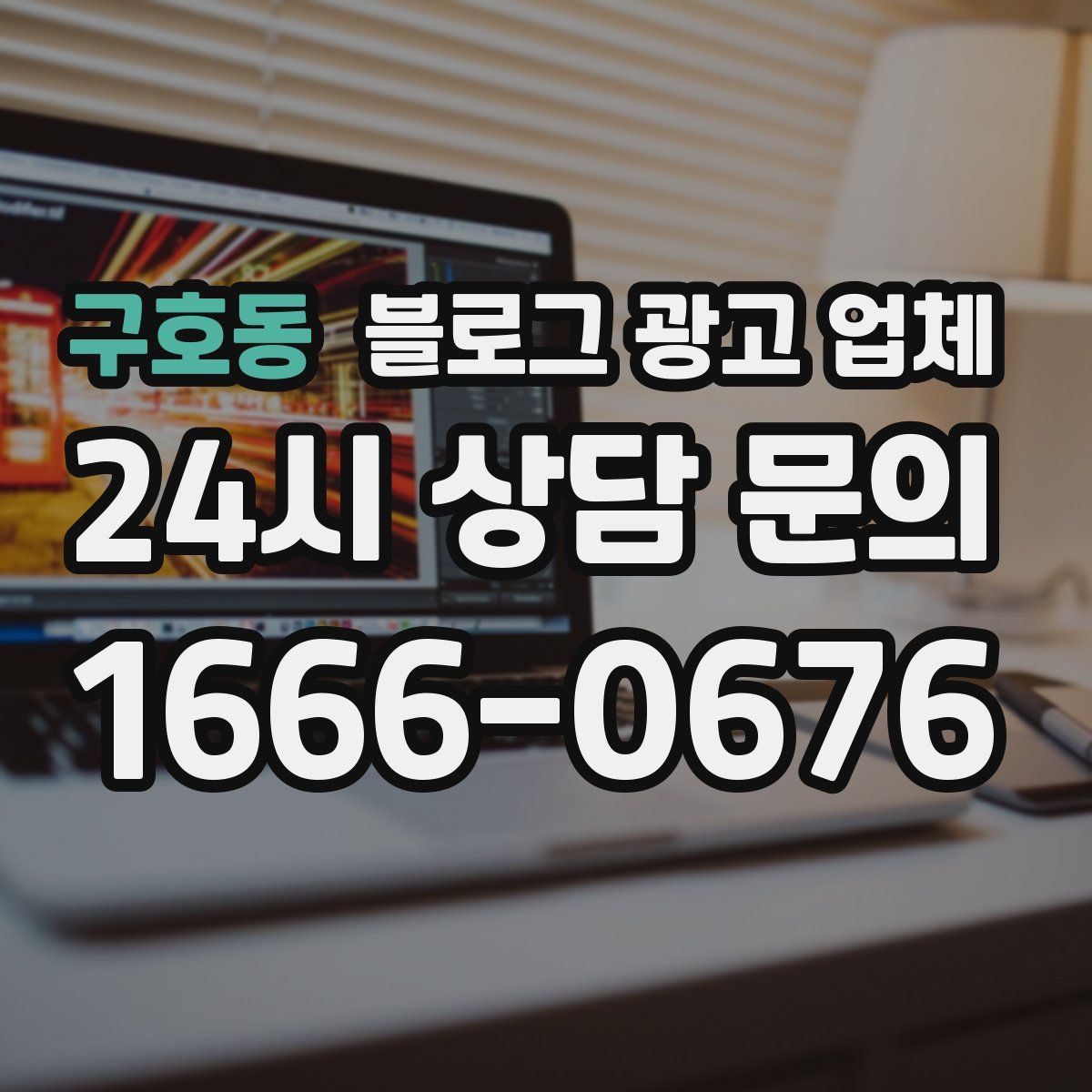구호동 블로그 광고 업체