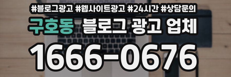 구호동 블로그 광고 업체