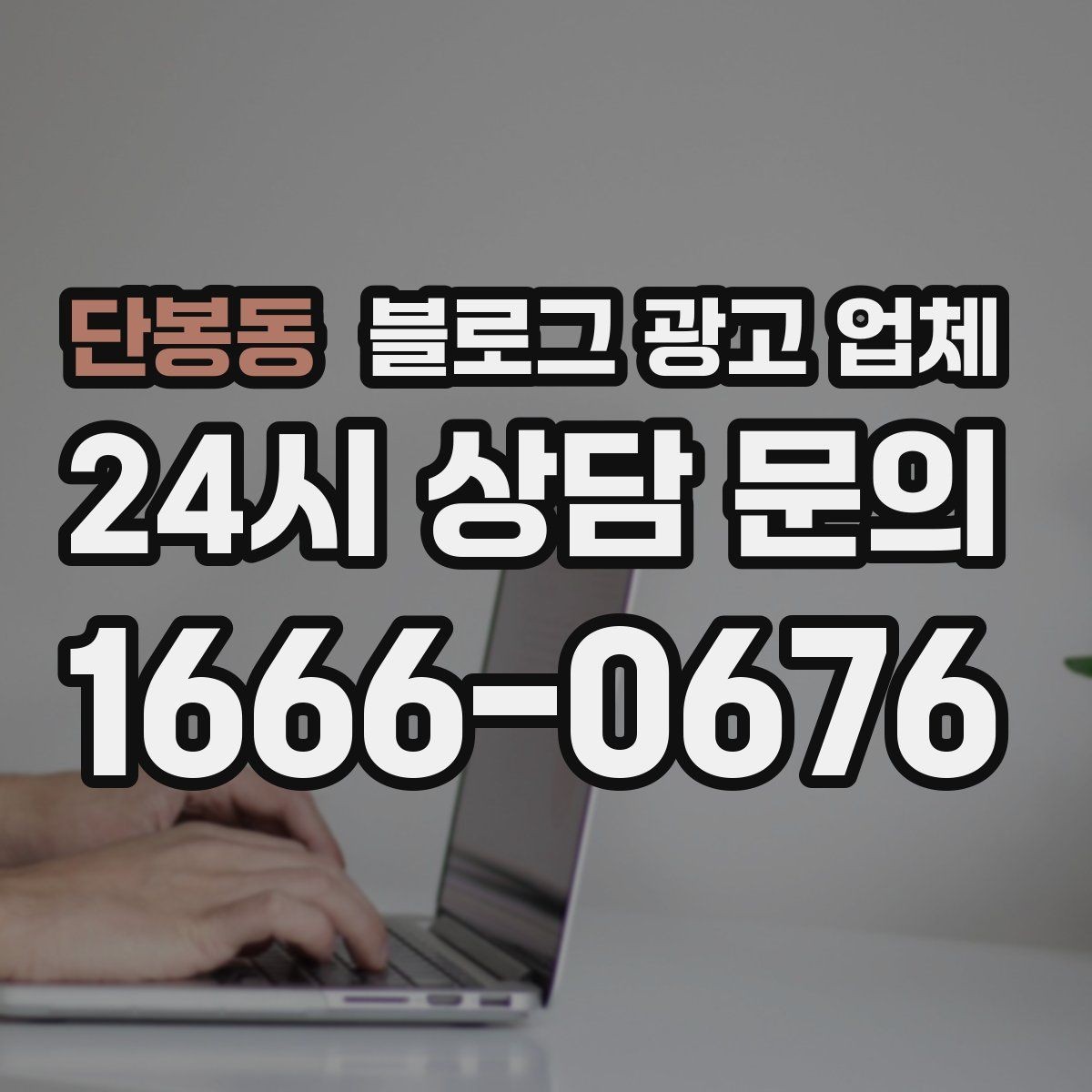 단봉동 블로그 광고 업체 계약 전에 알아둘 주의사항