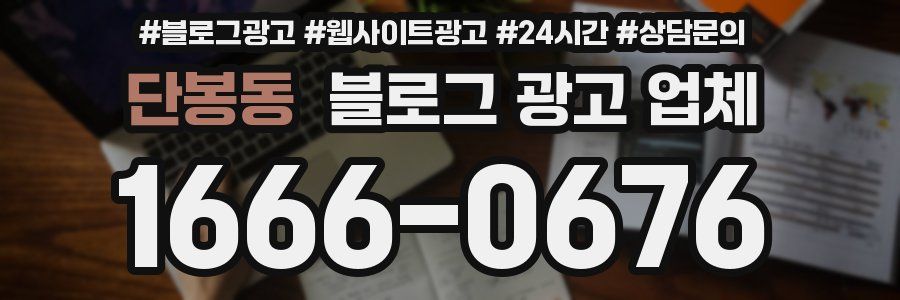 단봉동 블로그 광고 업체