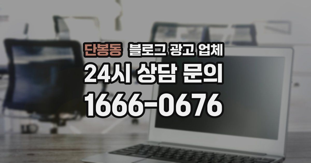 단봉동 블로그 광고 업체