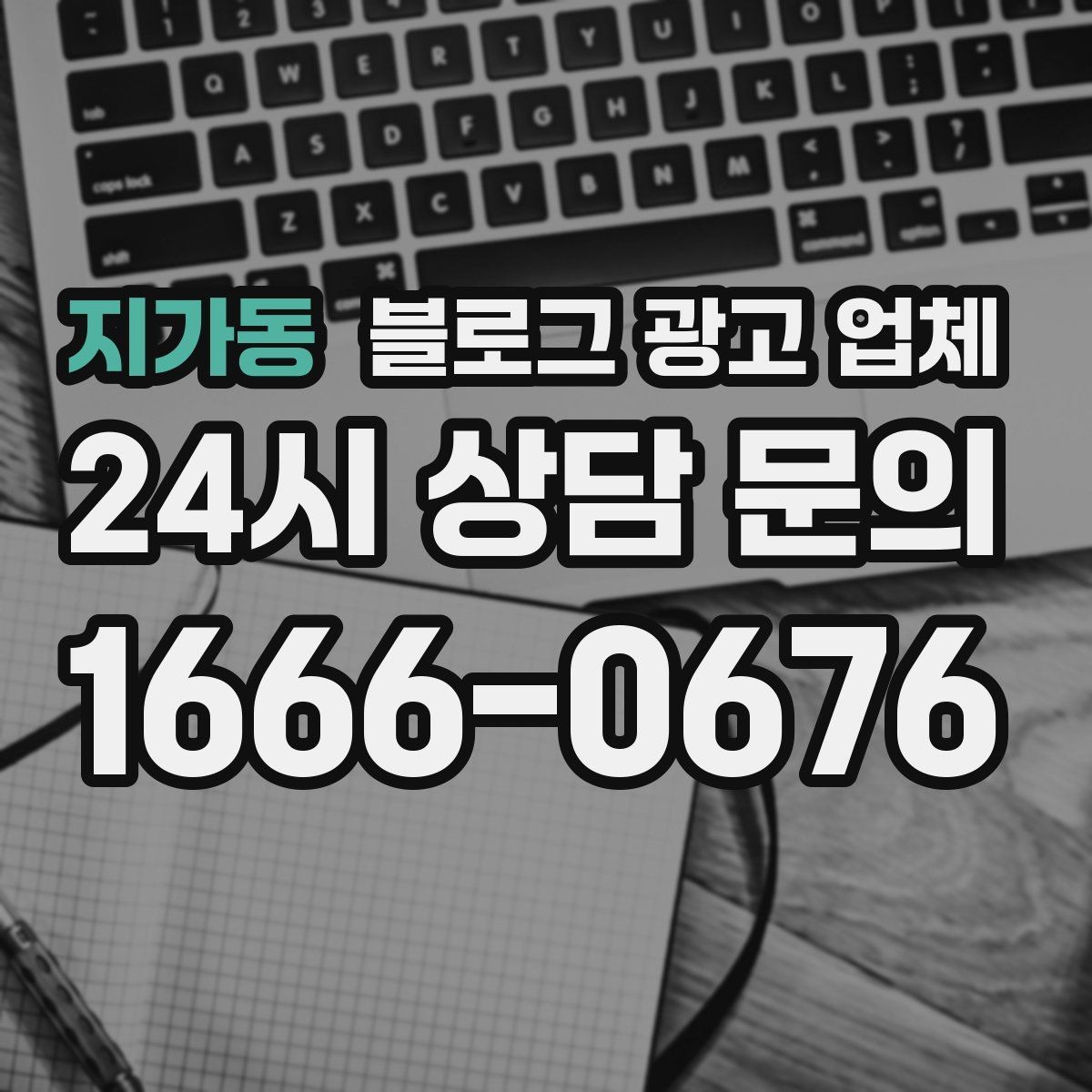 지가동 블로그 광고 업체 상담 후 비교해야 할 항목