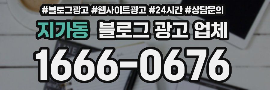 지가동 블로그 광고 업체