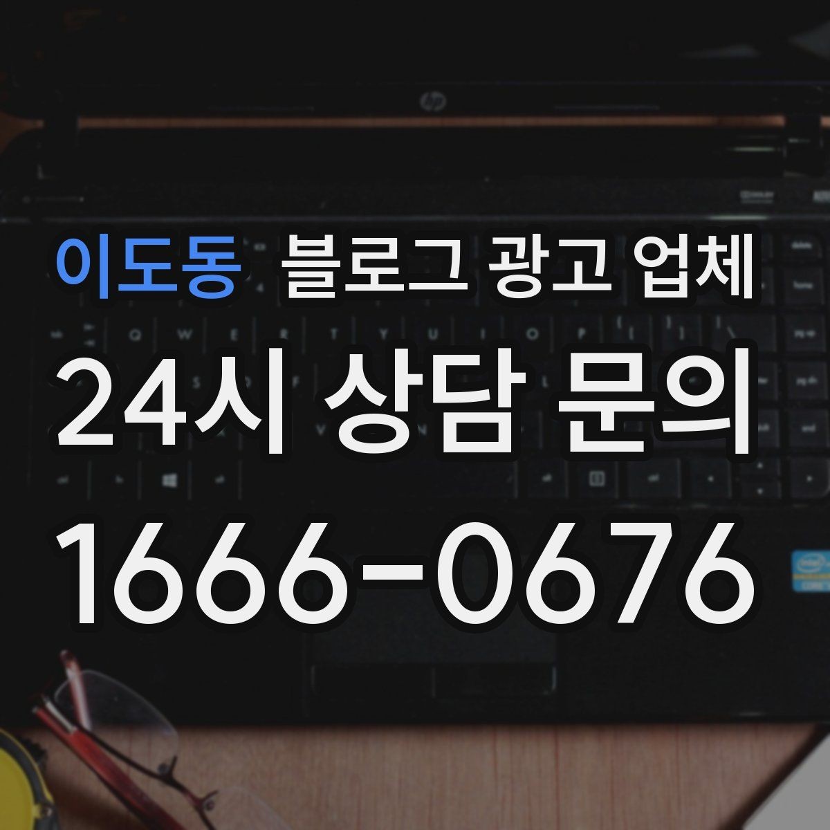 이도동 블로그 광고 업체 비교 시 서비스 외에 볼 부분