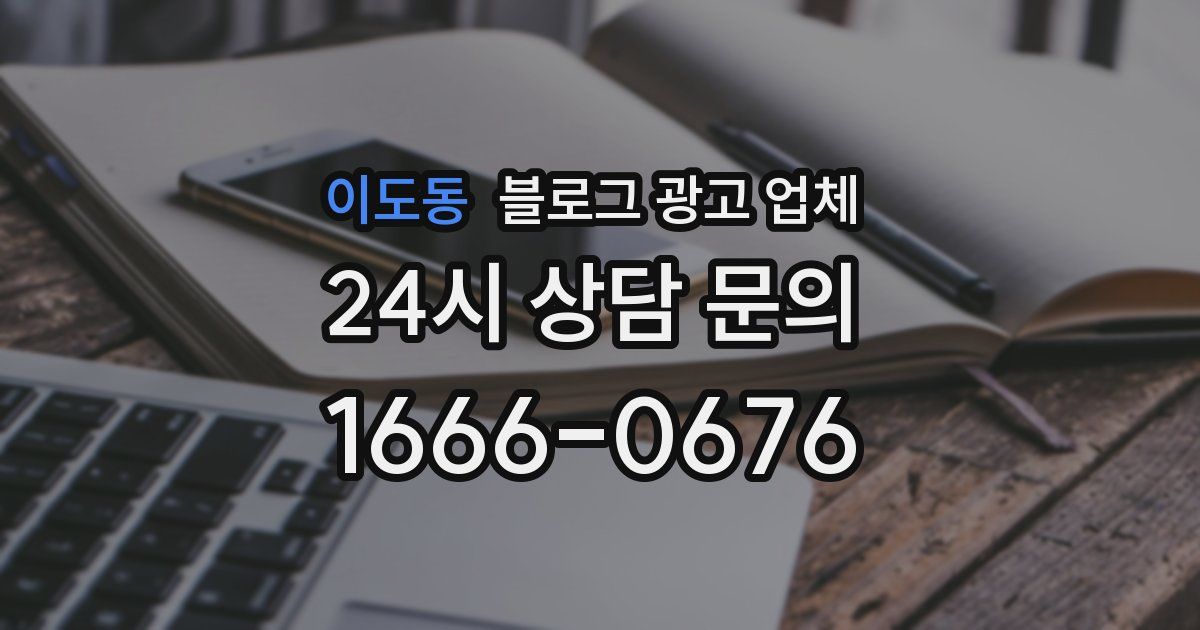 이도동 블로그 광고 업체