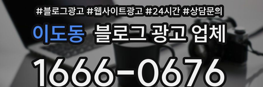이도동 블로그 광고 업체