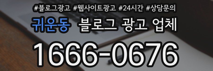 귀운동 블로그 광고 업체