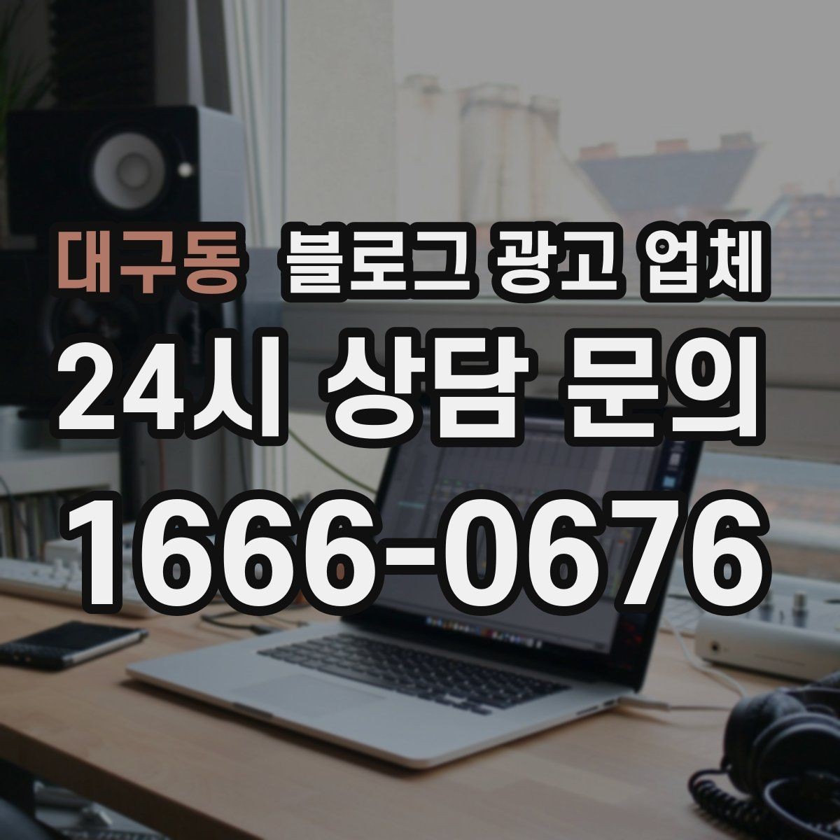 대구동 블로그 광고 업체 선정 기준을 상황별로 정리