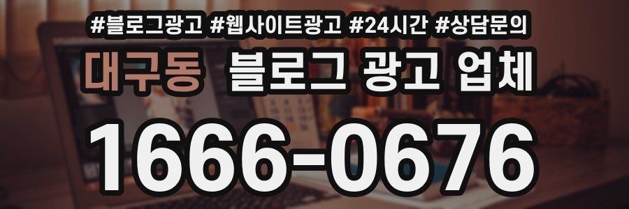 대구동 블로그 광고 업체
