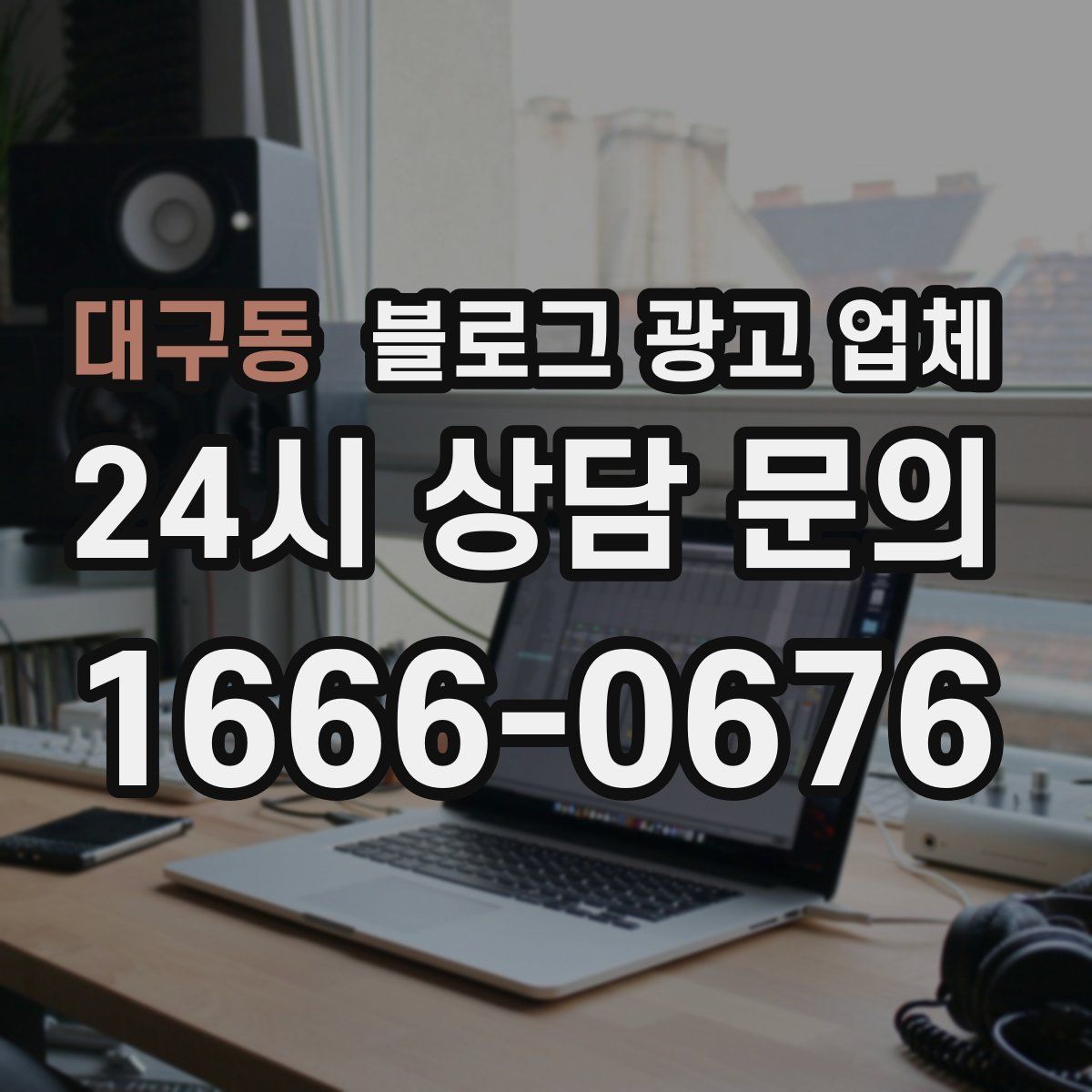 대구동 블로그 광고 업체