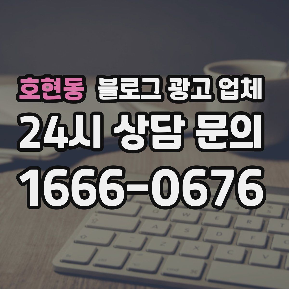 호현동 블로그 광고 업체 문의 전 정리하면 좋은 목표