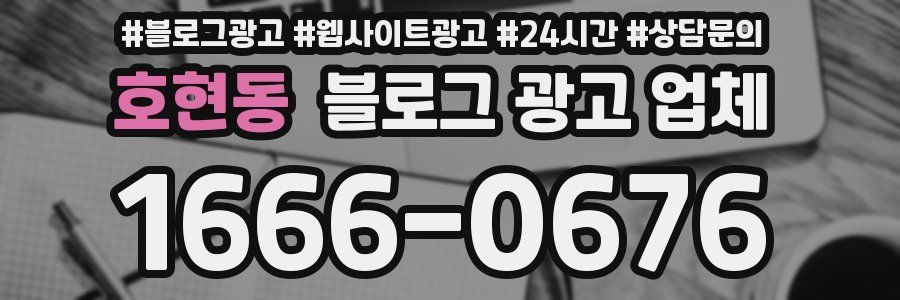 호현동 블로그 광고 업체