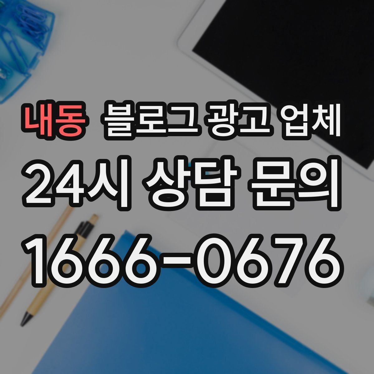 내동 블로그 광고 업체 활용 시 효율을 높이는 방법